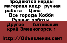 продаются нарды, материал кедр, ручная работа  › Цена ­ 12 000 - Все города Хобби. Ручные работы » Другое   . Алтайский край,Змеиногорск г.